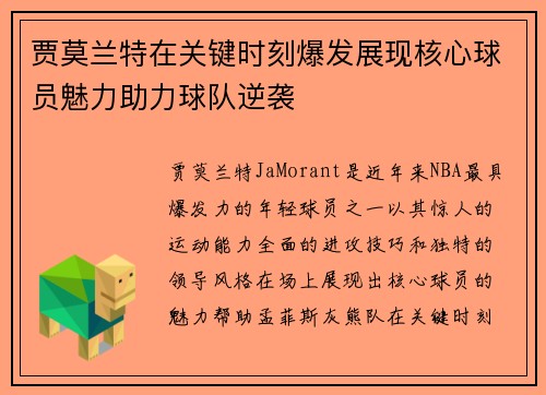 贾莫兰特在关键时刻爆发展现核心球员魅力助力球队逆袭