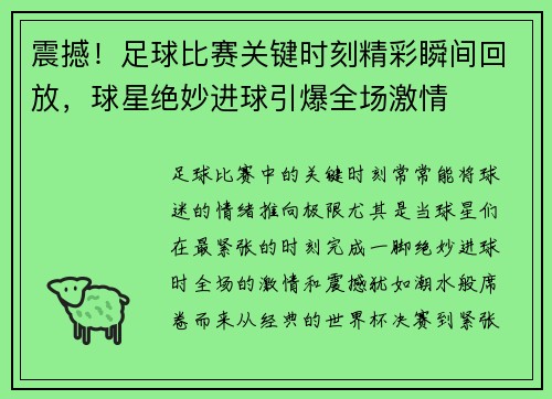 震撼！足球比赛关键时刻精彩瞬间回放，球星绝妙进球引爆全场激情