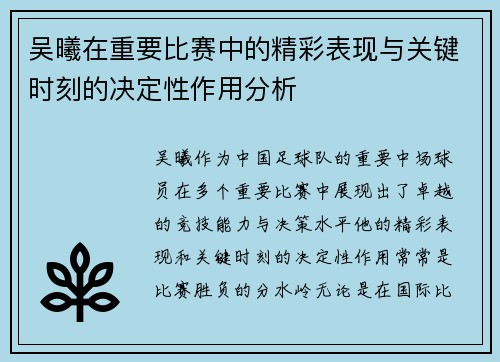 吴曦在重要比赛中的精彩表现与关键时刻的决定性作用分析