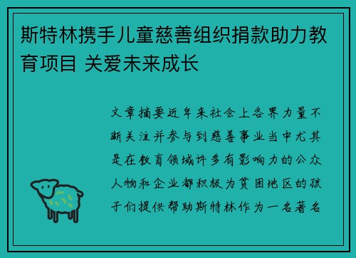 斯特林携手儿童慈善组织捐款助力教育项目 关爱未来成长