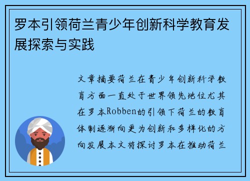 罗本引领荷兰青少年创新科学教育发展探索与实践