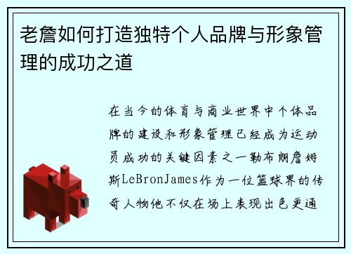 老詹如何打造独特个人品牌与形象管理的成功之道