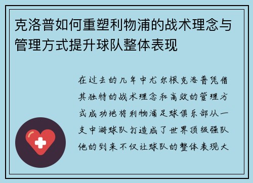 克洛普如何重塑利物浦的战术理念与管理方式提升球队整体表现