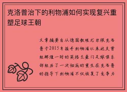 克洛普治下的利物浦如何实现复兴重塑足球王朝