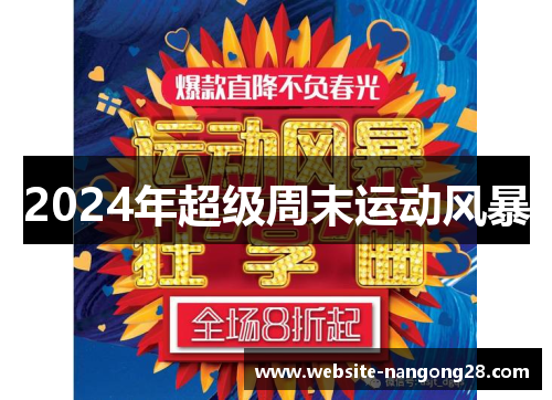 2024年超级周末运动风暴