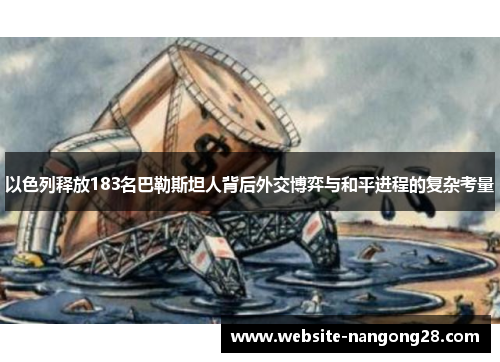 以色列释放183名巴勒斯坦人背后外交博弈与和平进程的复杂考量