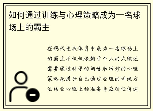 如何通过训练与心理策略成为一名球场上的霸主