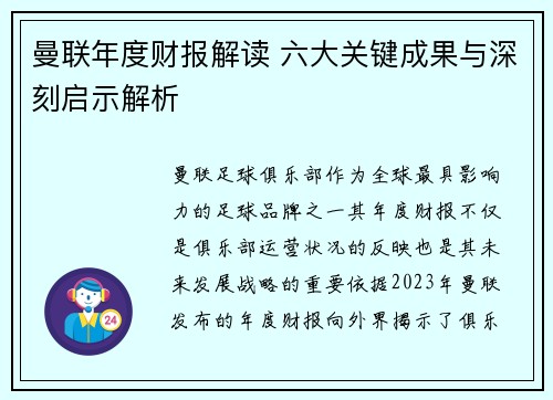 曼联年度财报解读 六大关键成果与深刻启示解析
