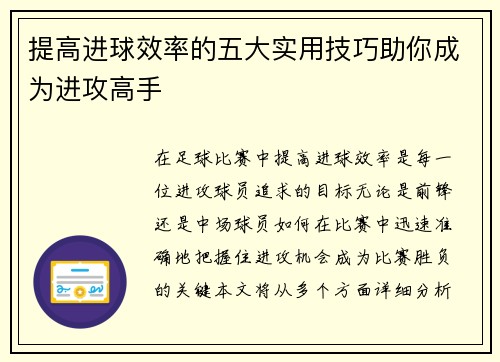 提高进球效率的五大实用技巧助你成为进攻高手