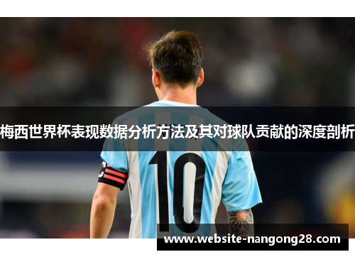 梅西世界杯表现数据分析方法及其对球队贡献的深度剖析