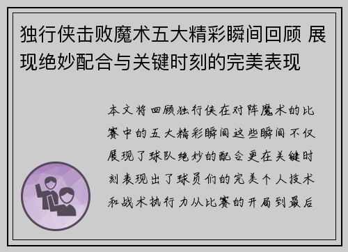 独行侠击败魔术五大精彩瞬间回顾 展现绝妙配合与关键时刻的完美表现