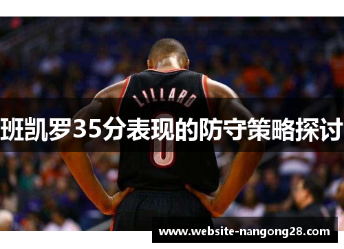 班凯罗35分表现的防守策略探讨