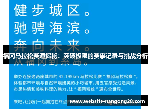 福冈马拉松赛道揭秘：突破极限的赛事记录与挑战分析