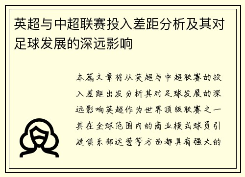 英超与中超联赛投入差距分析及其对足球发展的深远影响