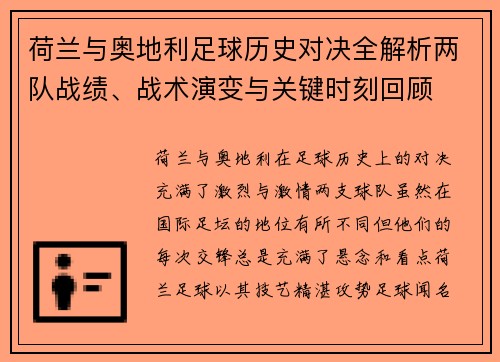荷兰与奥地利足球历史对决全解析两队战绩、战术演变与关键时刻回顾