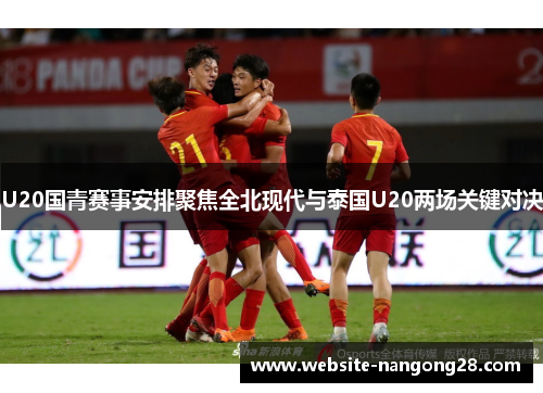 U20国青赛事安排聚焦全北现代与泰国U20两场关键对决