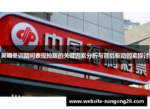 吴曦冬训期间表现抢眼的关键因素分析与背后驱动因素探讨
