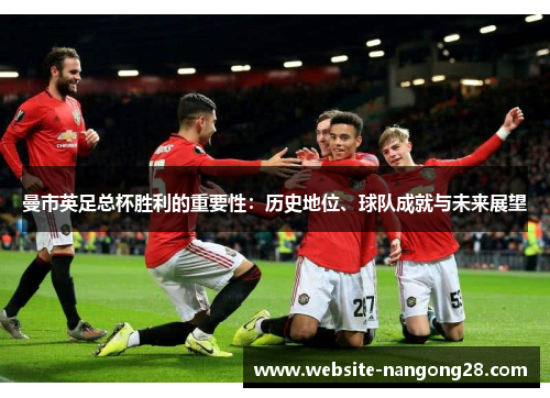 曼市英足总杯胜利的重要性：历史地位、球队成就与未来展望