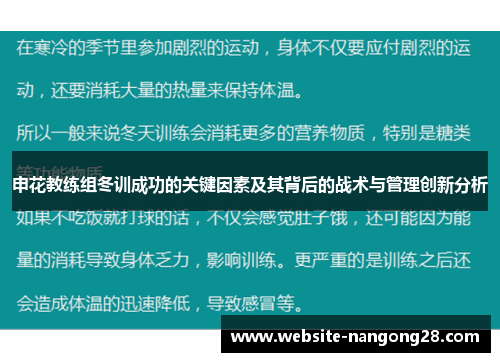 申花教练组冬训成功的关键因素及其背后的战术与管理创新分析