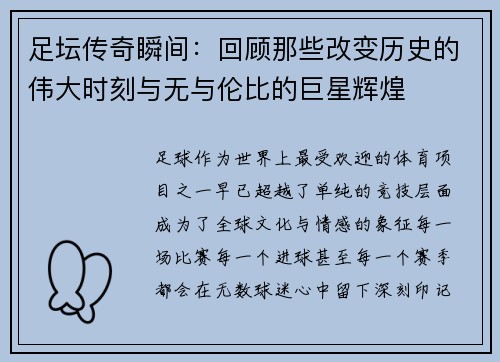 足坛传奇瞬间：回顾那些改变历史的伟大时刻与无与伦比的巨星辉煌