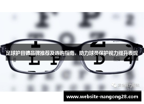 足球护目镜品牌推荐及选购指南，助力球员保护视力提升表现