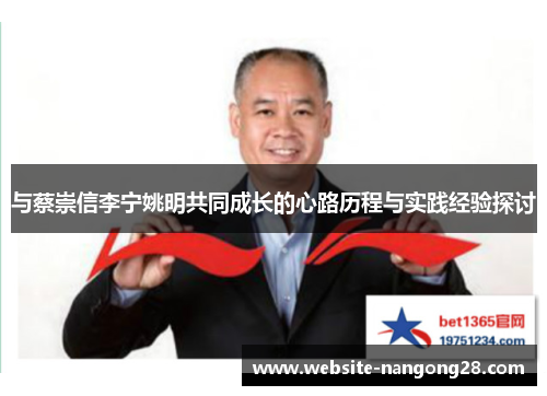 与蔡崇信李宁姚明共同成长的心路历程与实践经验探讨