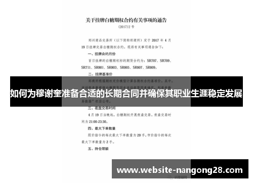 如何为穆谢奎准备合适的长期合同并确保其职业生涯稳定发展