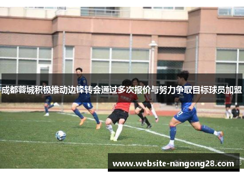 成都蓉城积极推动边锋转会通过多次报价与努力争取目标球员加盟