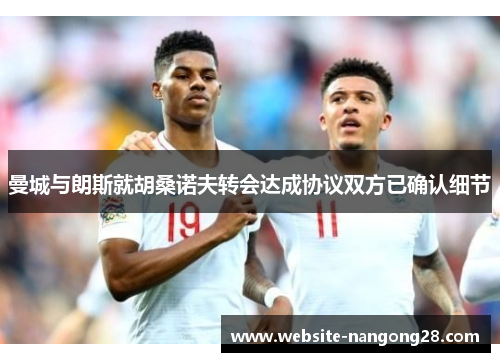 曼城与朗斯就胡桑诺夫转会达成协议双方已确认细节
