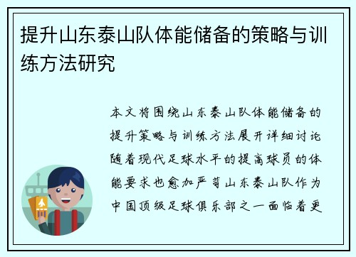 提升山东泰山队体能储备的策略与训练方法研究