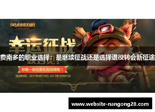 费南多的职业选择：是继续征战还是选择退役转会新征途