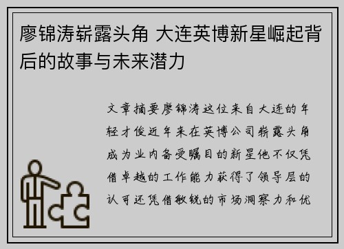 廖锦涛崭露头角 大连英博新星崛起背后的故事与未来潜力