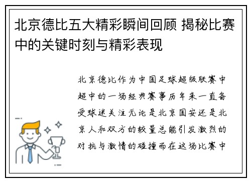 北京德比五大精彩瞬间回顾 揭秘比赛中的关键时刻与精彩表现