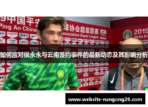 如何应对侯永永与云南签约事件的最新动态及其影响分析