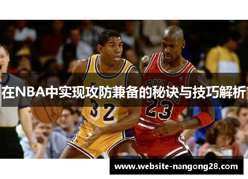 在NBA中实现攻防兼备的秘诀与技巧解析