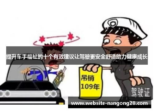 提升车手福祉的十个有效建议让驾驶更安全舒适助力健康成长