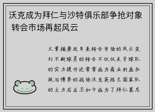 沃克成为拜仁与沙特俱乐部争抢对象 转会市场再起风云