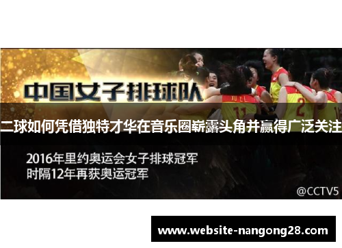 二球如何凭借独特才华在音乐圈崭露头角并赢得广泛关注