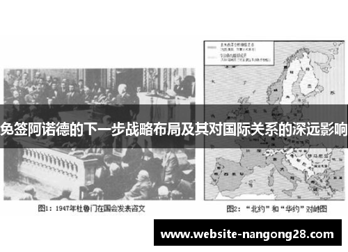 免签阿诺德的下一步战略布局及其对国际关系的深远影响