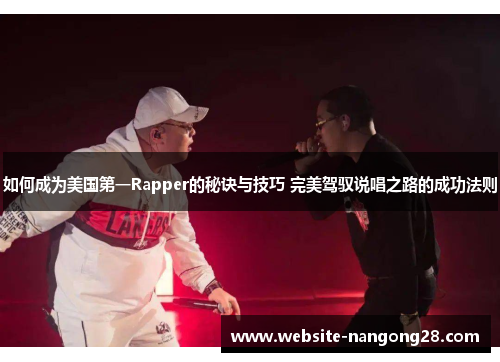 如何成为美国第一Rapper的秘诀与技巧 完美驾驭说唱之路的成功法则