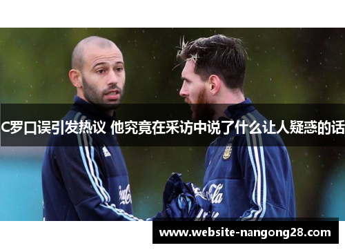C罗口误引发热议 他究竟在采访中说了什么让人疑惑的话