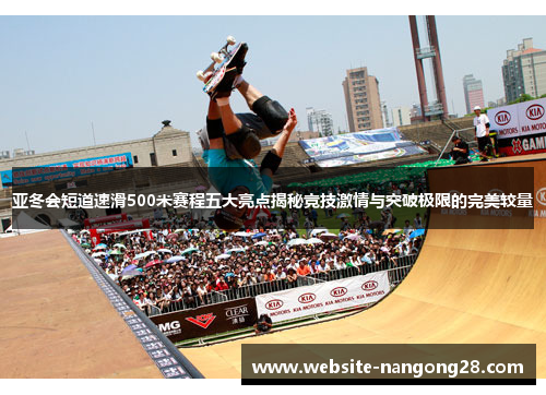 亚冬会短道速滑500米赛程五大亮点揭秘竞技激情与突破极限的完美较量