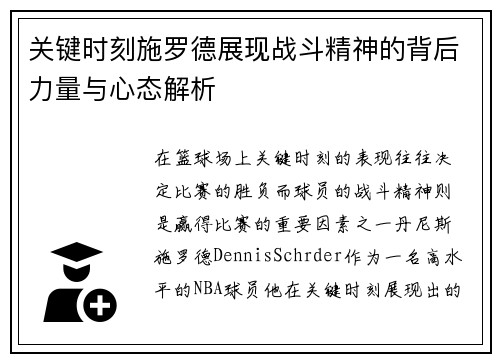 关键时刻施罗德展现战斗精神的背后力量与心态解析