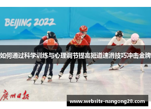 如何通过科学训练与心理调节提高短道速滑技巧冲击金牌