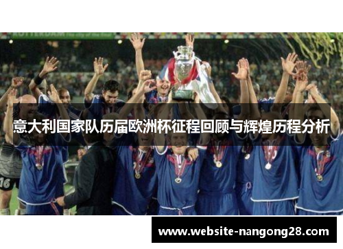 意大利国家队历届欧洲杯征程回顾与辉煌历程分析