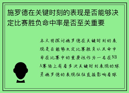 施罗德在关键时刻的表现是否能够决定比赛胜负命中率是否至关重要