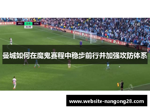 曼城如何在魔鬼赛程中稳步前行并加强攻防体系