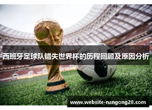西班牙足球队错失世界杯的历程回顾及原因分析