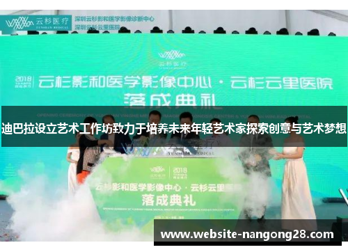 迪巴拉设立艺术工作坊致力于培养未来年轻艺术家探索创意与艺术梦想