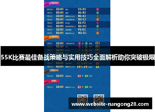 55K比赛最佳备战策略与实用技巧全面解析助你突破极限